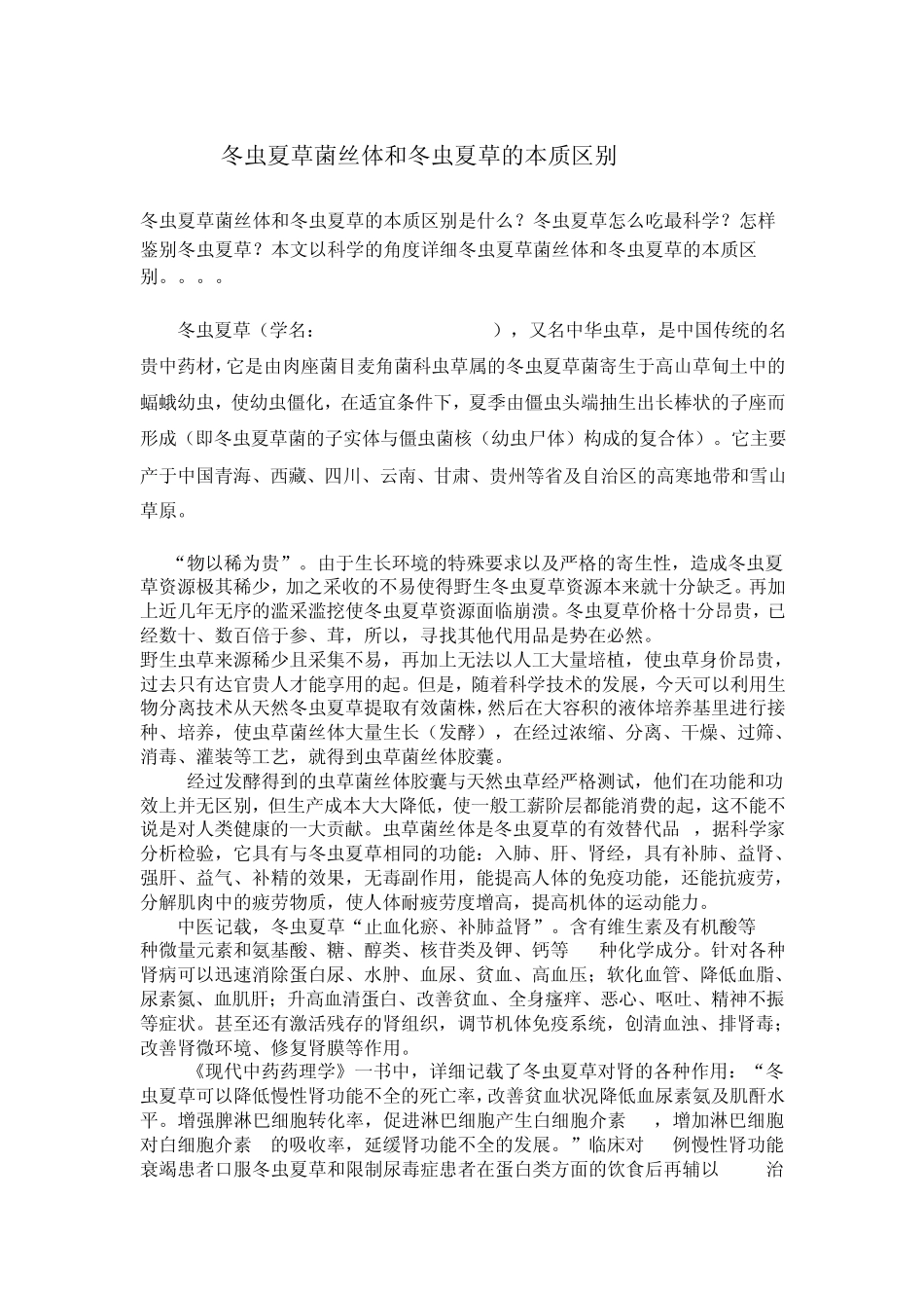 冬虫夏草菌丝体与冬虫夏草的本质区别_第1页