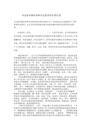 冬虫夏草菌丝体与冬虫夏草的本质区别