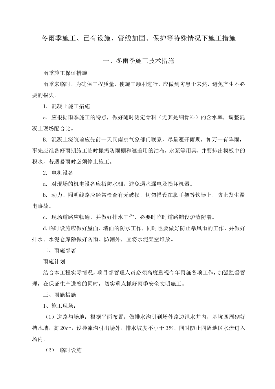 冬雨季施工、已有设施、管线加固、保护等特殊情况下施工措施_第1页