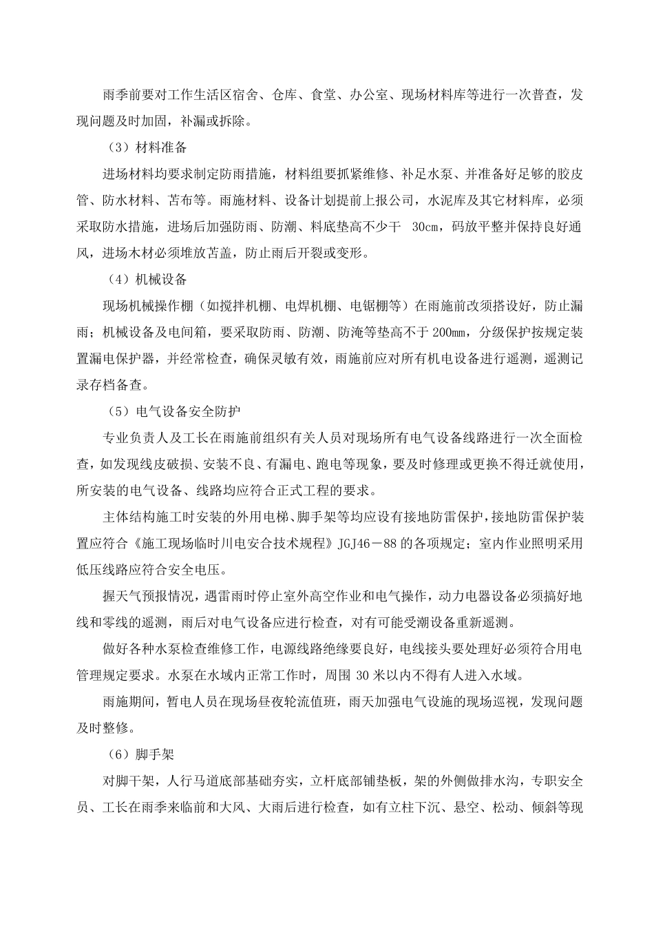 冬雨季施工、已有设施、管线加固、保护等特殊情况下施工措施_第2页