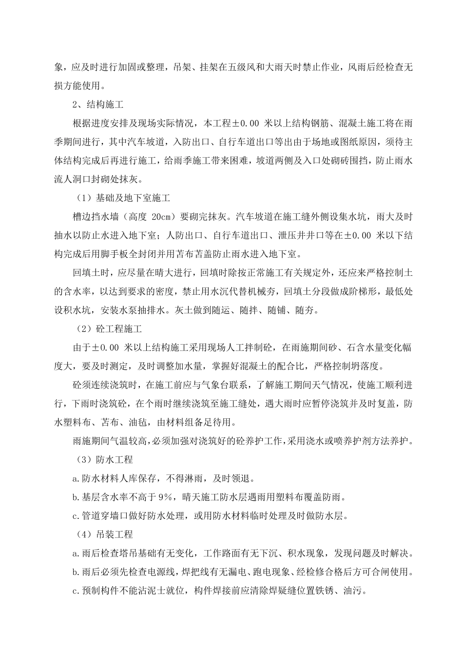 冬雨季施工、已有设施、管线加固、保护等特殊情况下施工措施_第3页