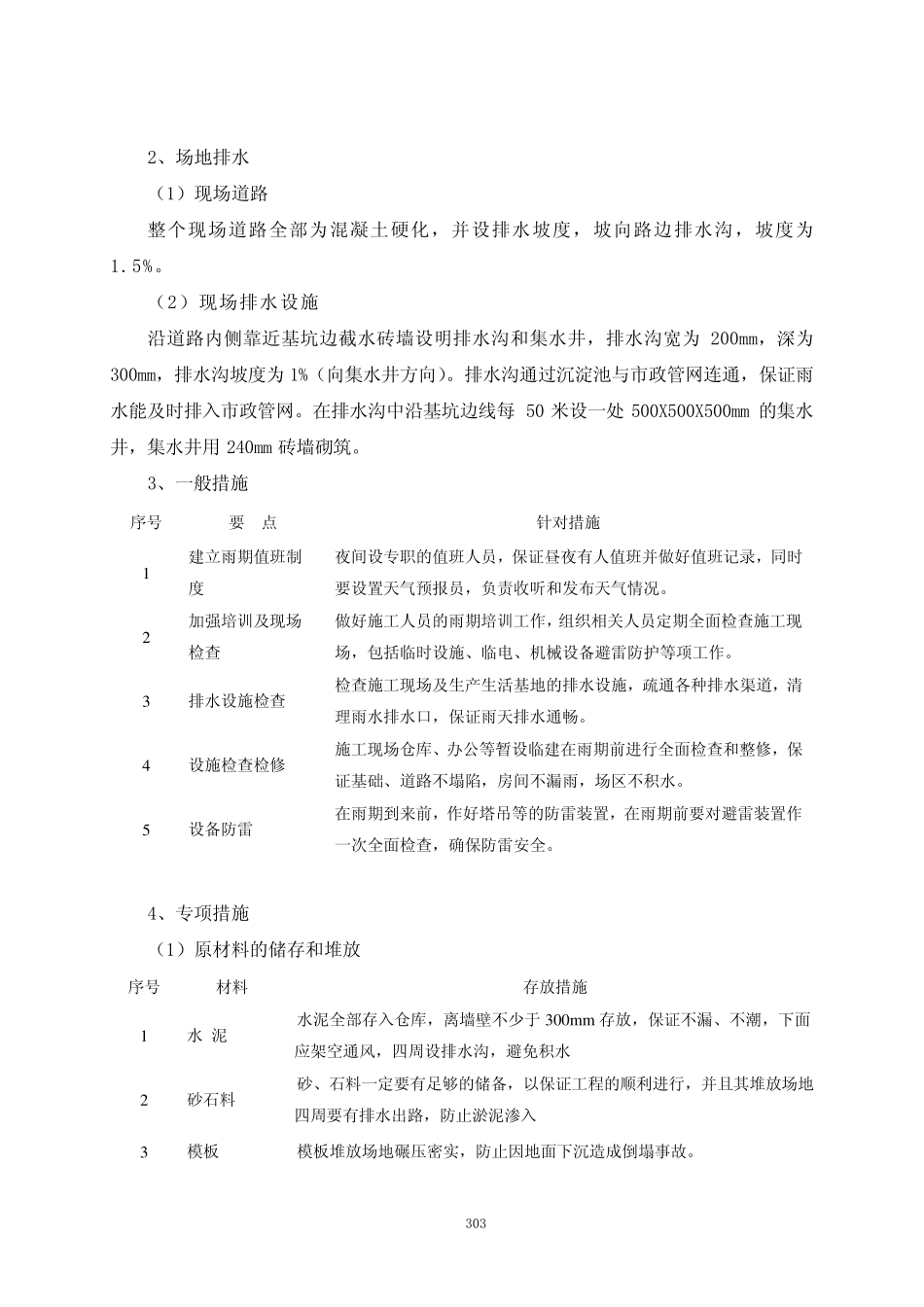冬雨季施工、已有设施、管线的加固、保护等施工情况下的施工措施_第2页