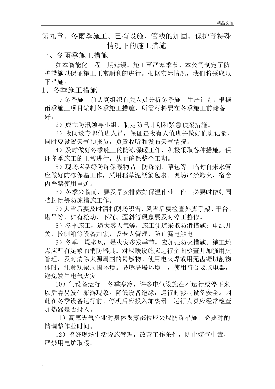 冬雨季施工、已有设施、管线的加固、保护等特殊情况下的施工措施范本_第1页