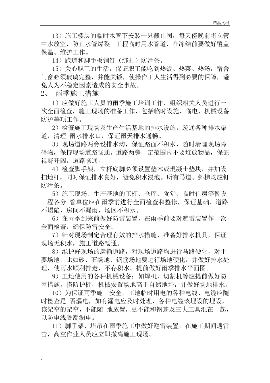 冬雨季施工、已有设施、管线的加固、保护等特殊情况下的施工措施范本_第2页