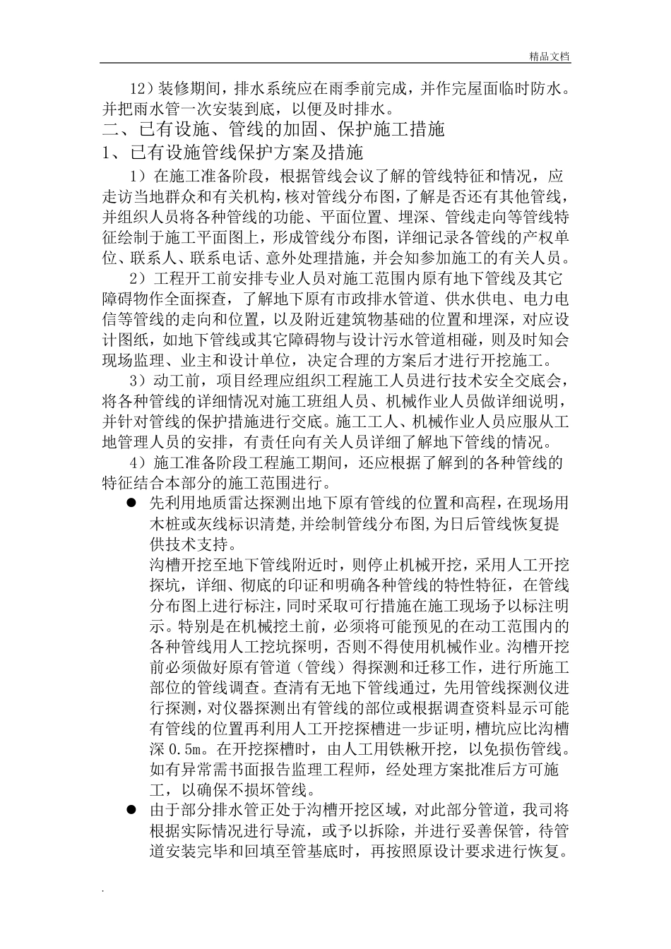 冬雨季施工、已有设施、管线的加固、保护等特殊情况下的施工措施范本_第3页