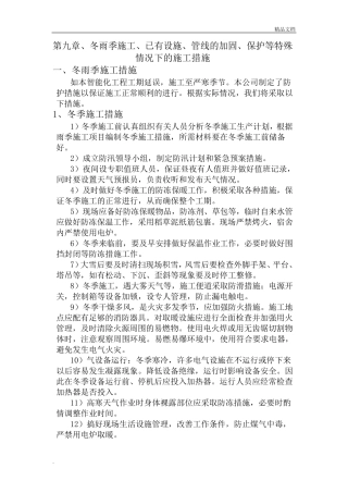 冬雨季施工、已有设施、管线的加固、保护等特殊情况下的施工措施范本