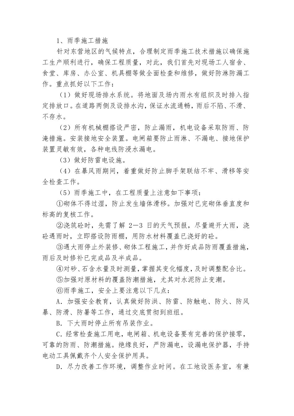 冬雨季施工、已有设施和管线的加固、保护等特殊情况下的施工措施_第1页