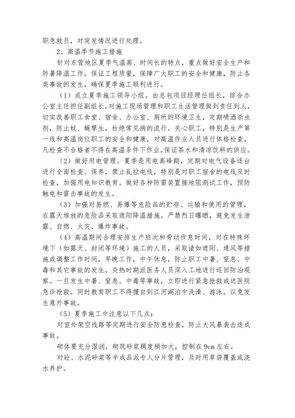 冬雨季施工、已有设施和管线的加固、保护等特殊情况下的施工措施_第2页