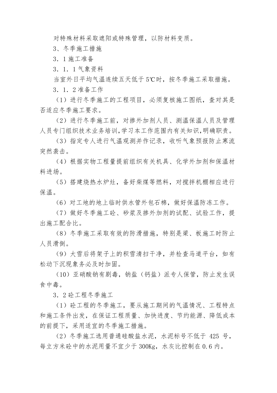 冬雨季施工、已有设施和管线的加固、保护等特殊情况下的施工措施_第3页