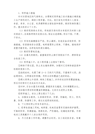 冬雨季施工、已有设施和管线的加固、保护等特殊情况下的施工措施