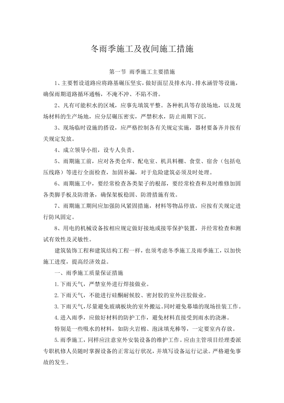 冬雨季施工及夜间施工措施_第1页