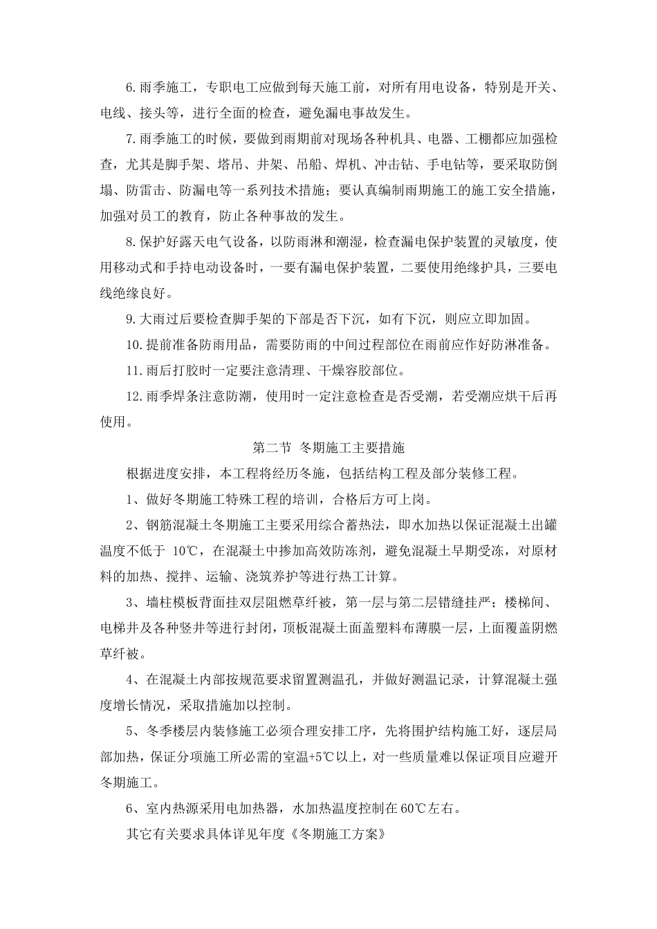 冬雨季施工及夜间施工措施_第2页
