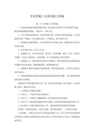 冬雨季施工及夜间施工措施