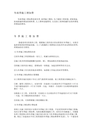 冬雨季施工增加费