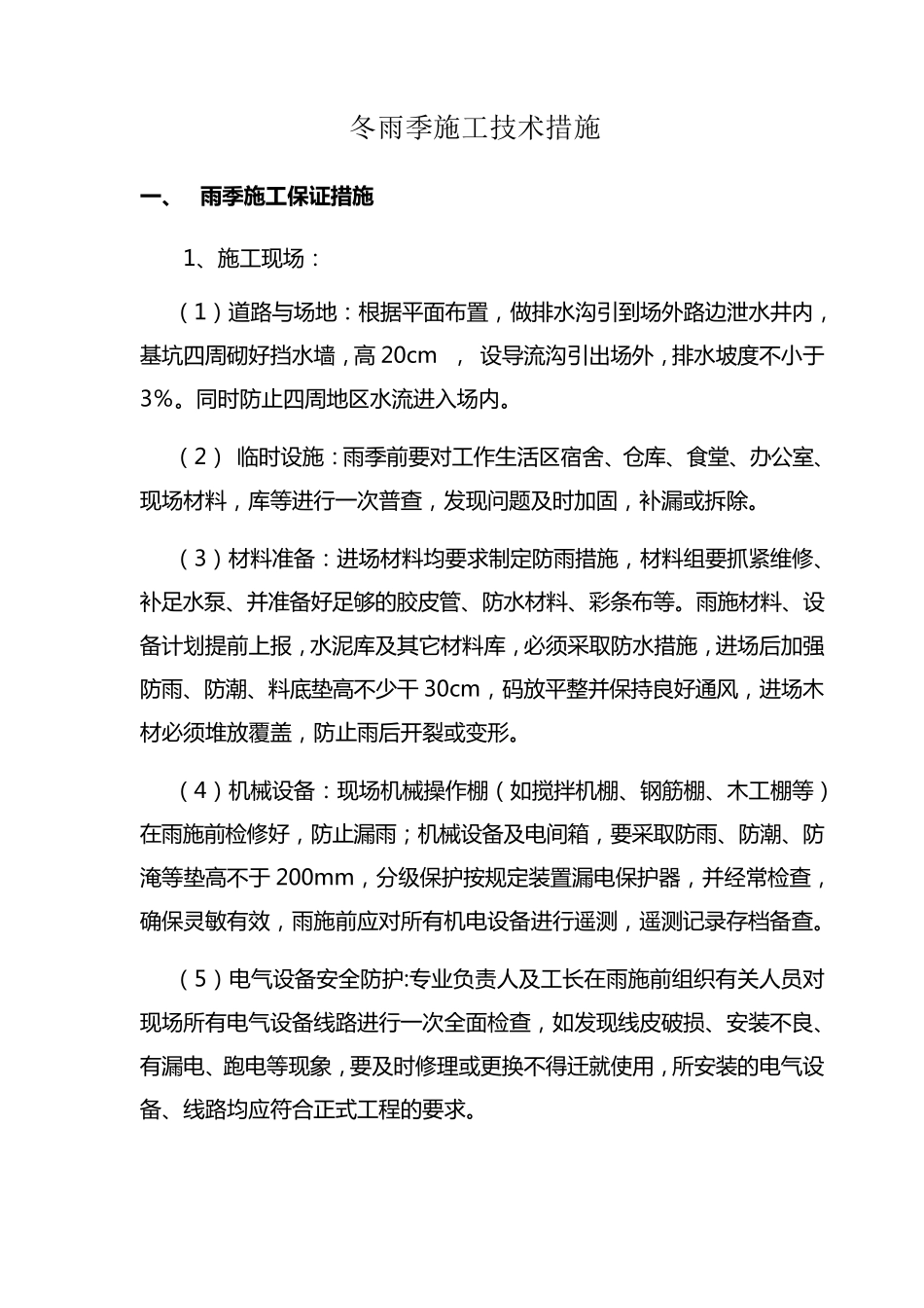 冬雨季施工技术措施_第1页
