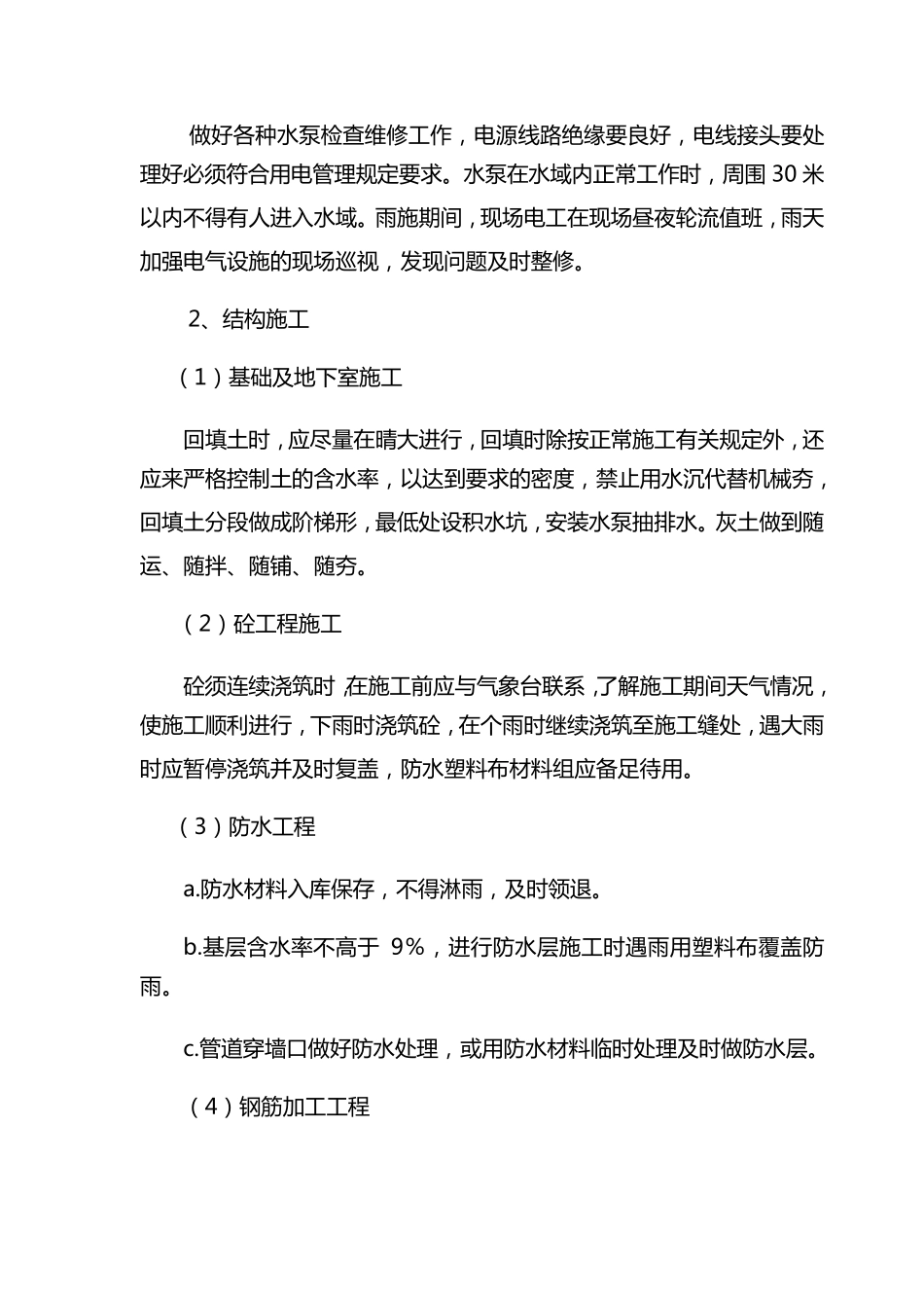 冬雨季施工技术措施_第2页