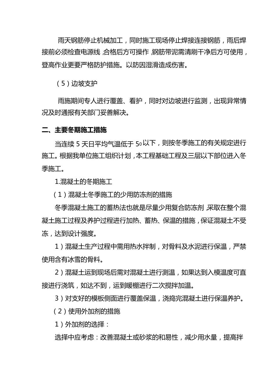 冬雨季施工技术措施_第3页