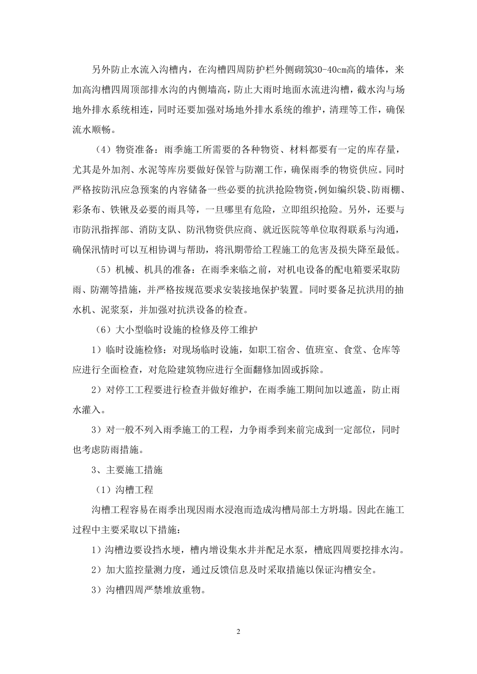 冬雨季施工措施方案_第2页
