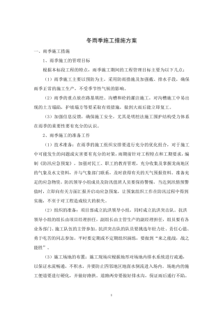 冬雨季施工措施方案