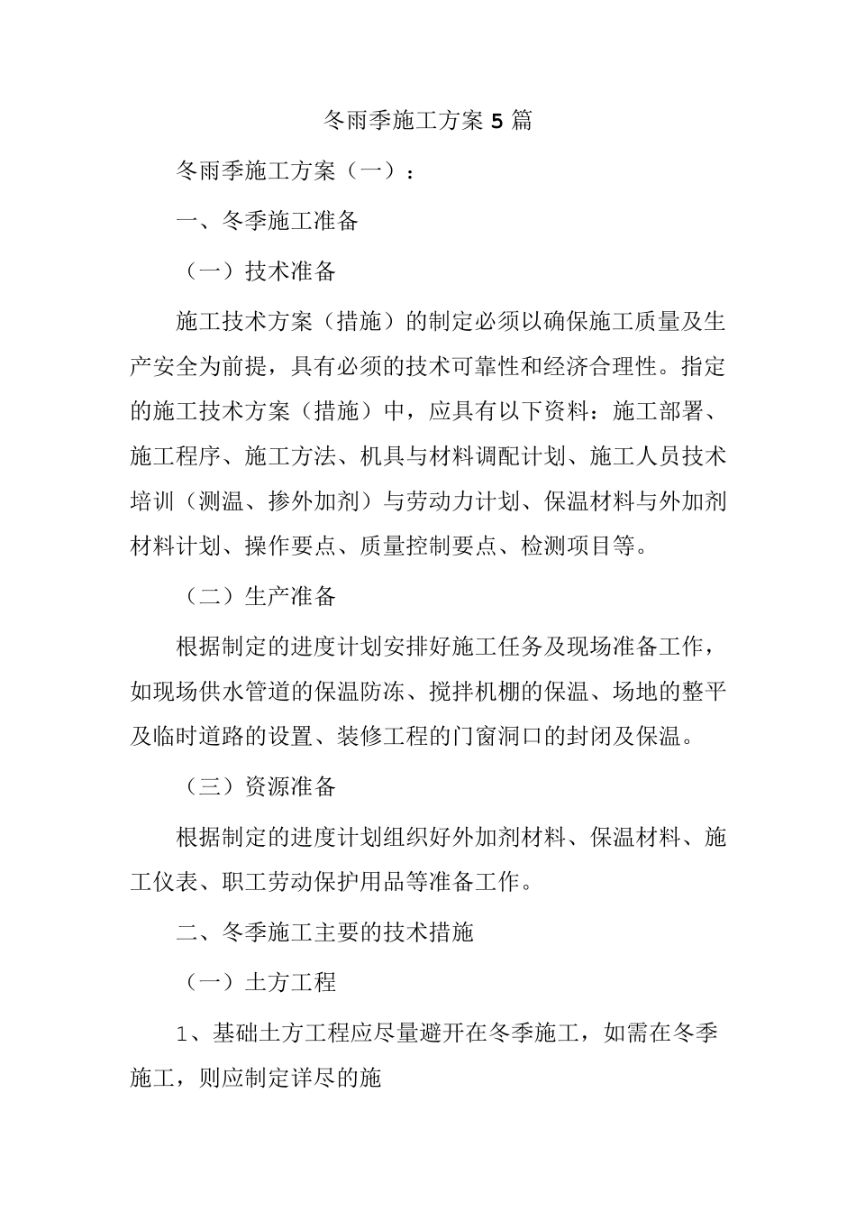 冬雨季施工方案5篇_第1页