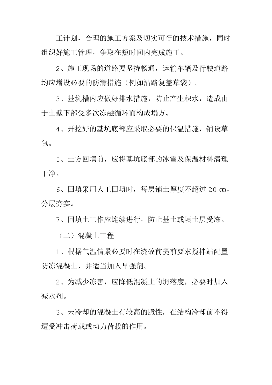 冬雨季施工方案5篇_第2页