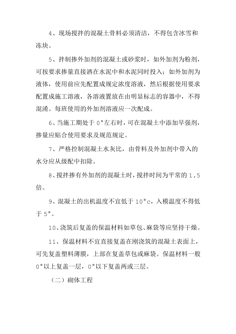 冬雨季施工方案5篇_第3页