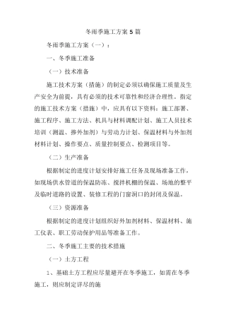 冬雨季施工方案5篇