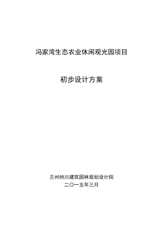 冯家湾生态农业休闲观光园项目总体方案设计