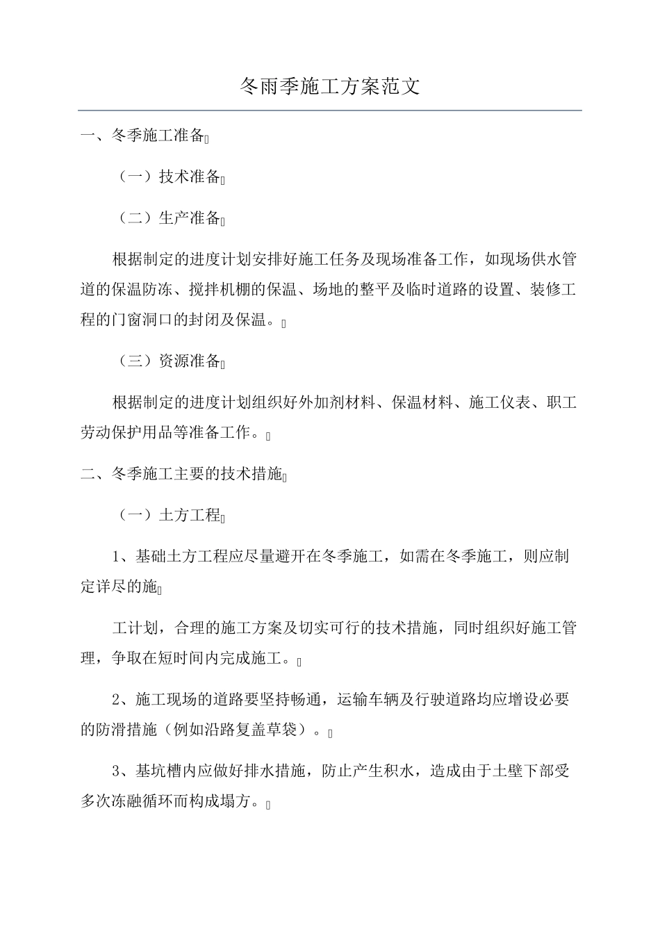冬雨季施工方案范文_第1页