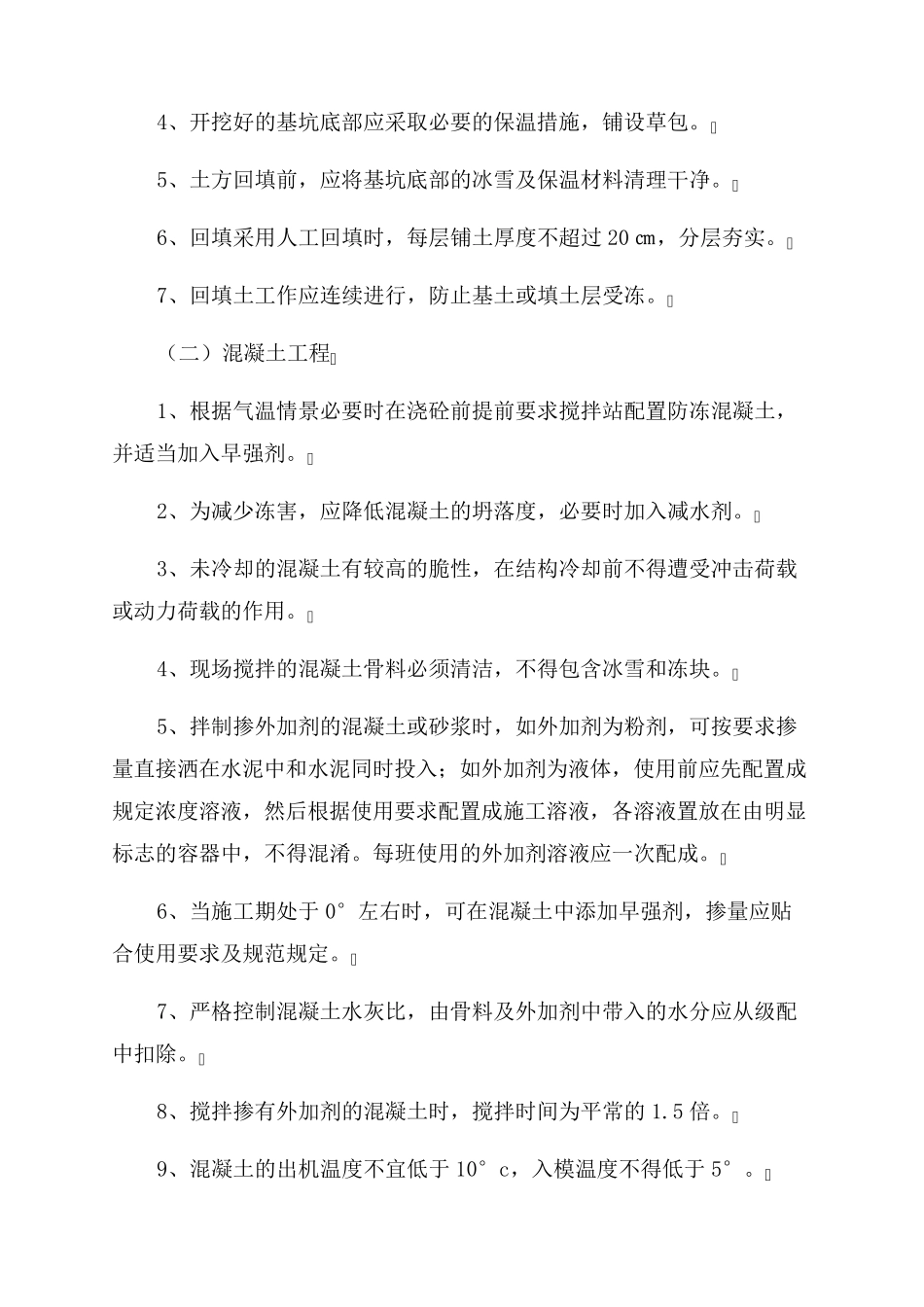 冬雨季施工方案范文_第2页