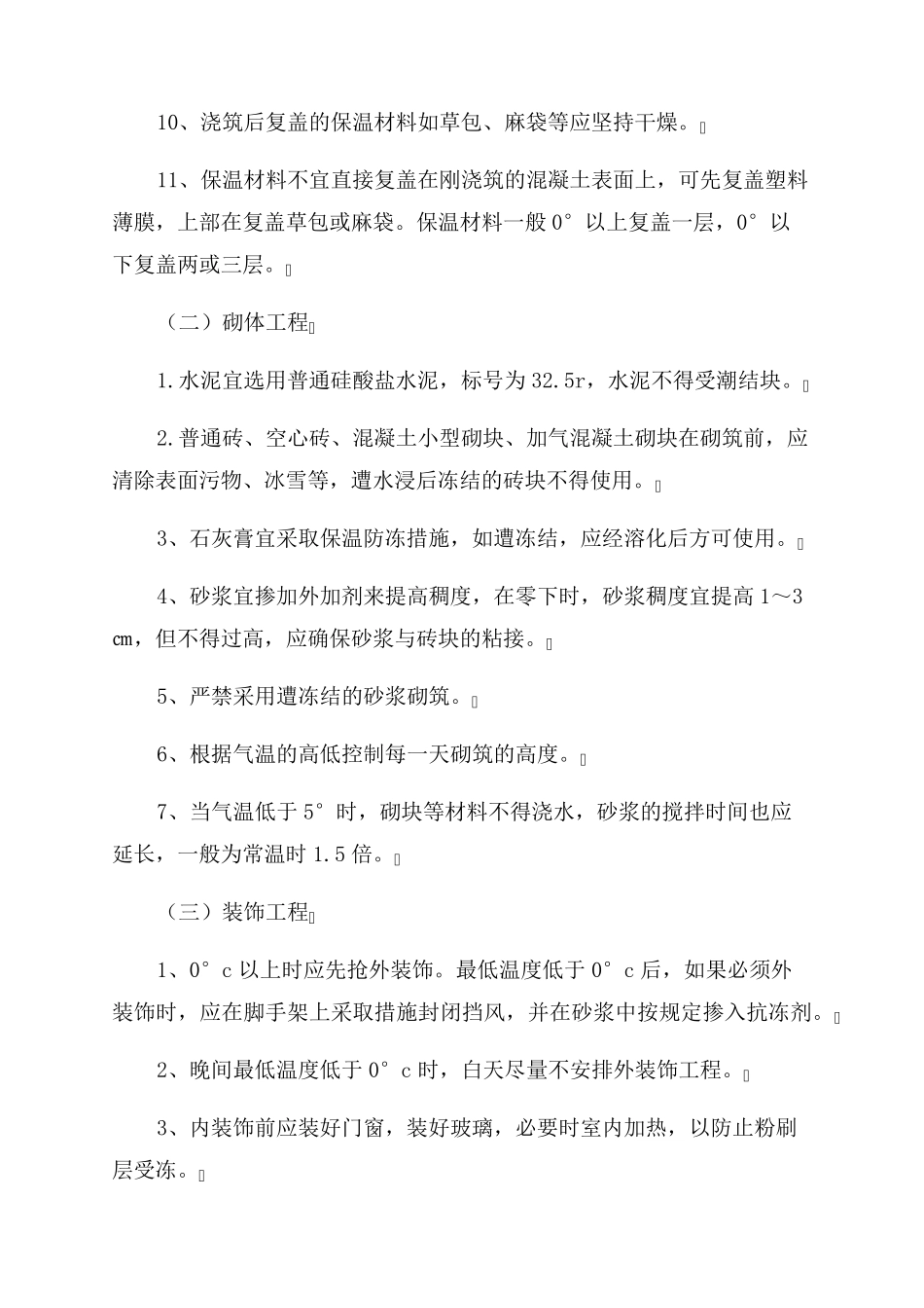 冬雨季施工方案范文_第3页