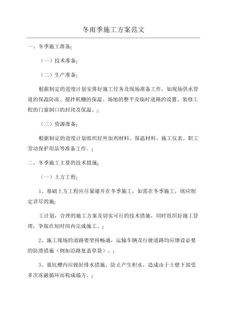 冬雨季施工方案范文