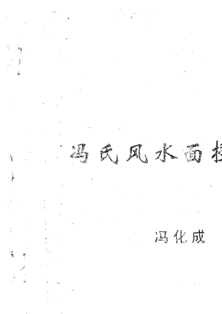 冯氏风水面授讲义冯化成少13页