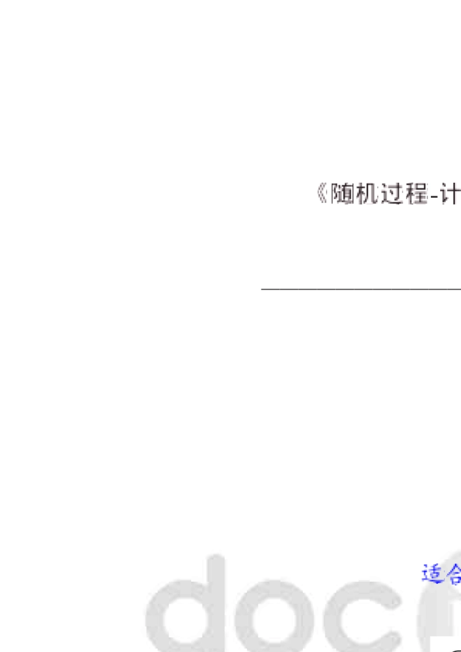 冯海林薄立军版《随机过程》课后部分习题答案_第1页