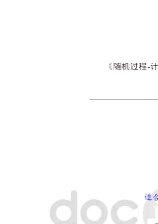冯海林薄立军版《随机过程》课后部分习题答案