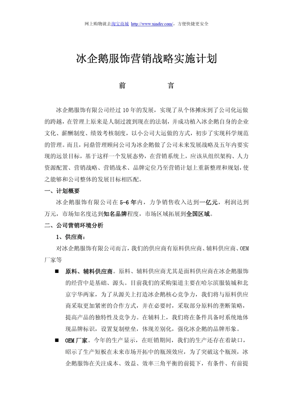 冰企鹅服饰营销战略实施计划_第1页