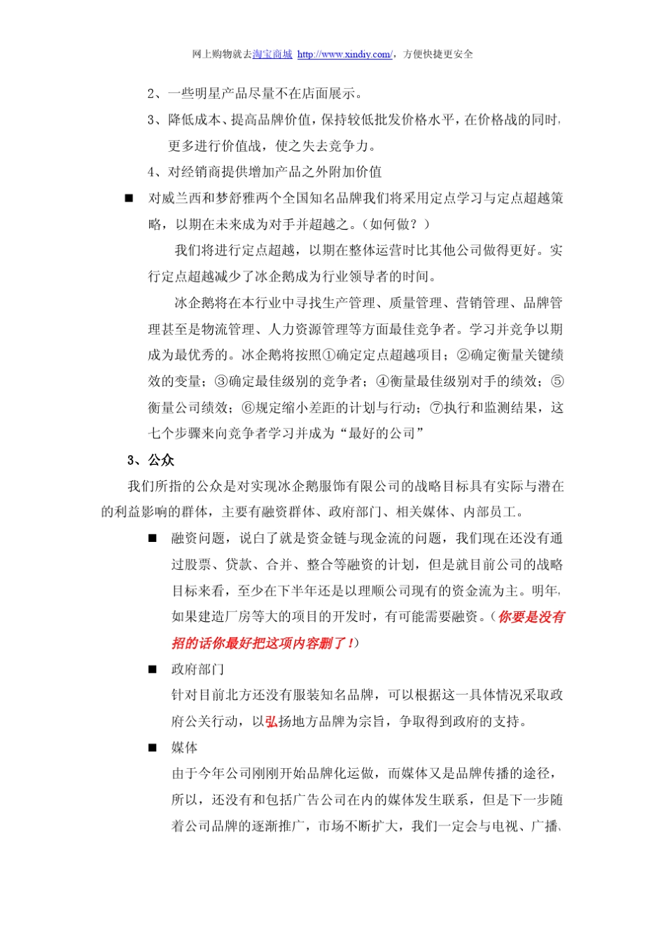 冰企鹅服饰营销战略实施计划_第3页