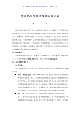 冰企鹅服饰营销战略实施计划
