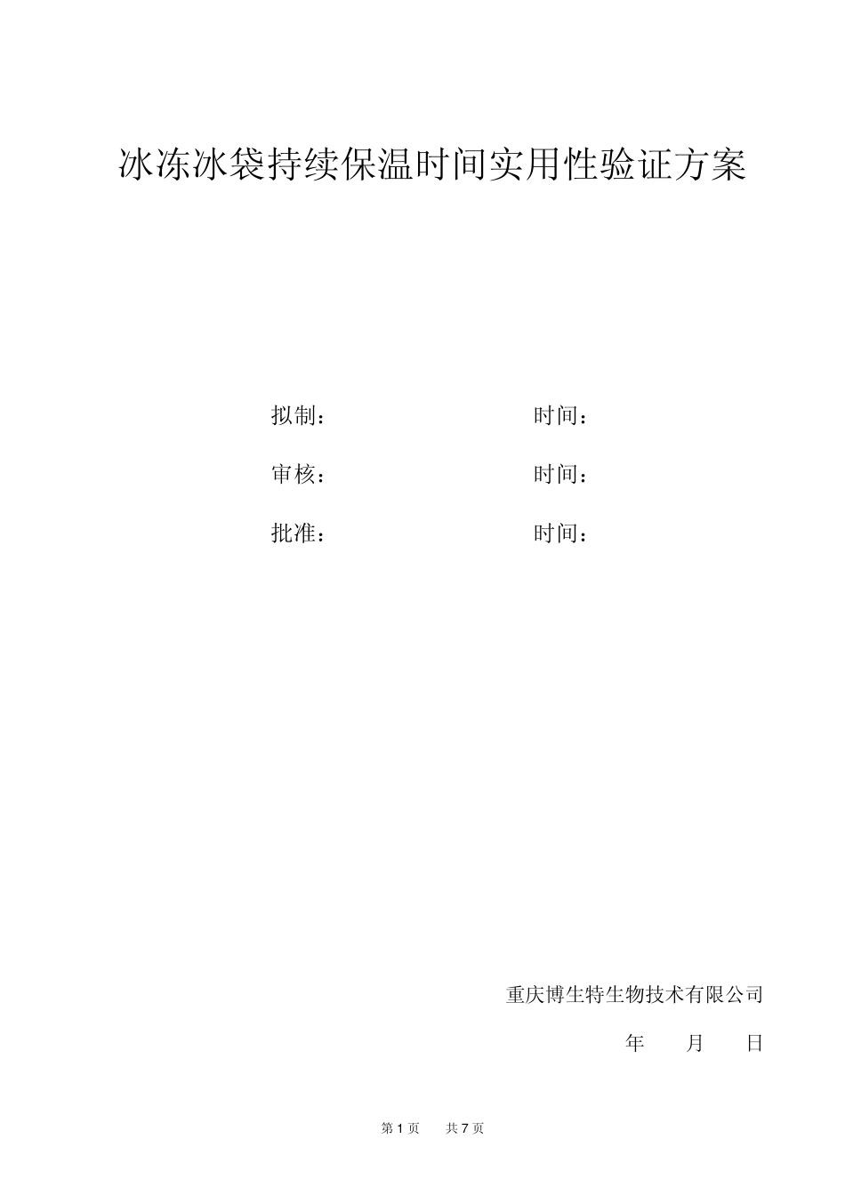 冰冻冰袋持续保温时间实用性验证方案综合重制版_第1页
