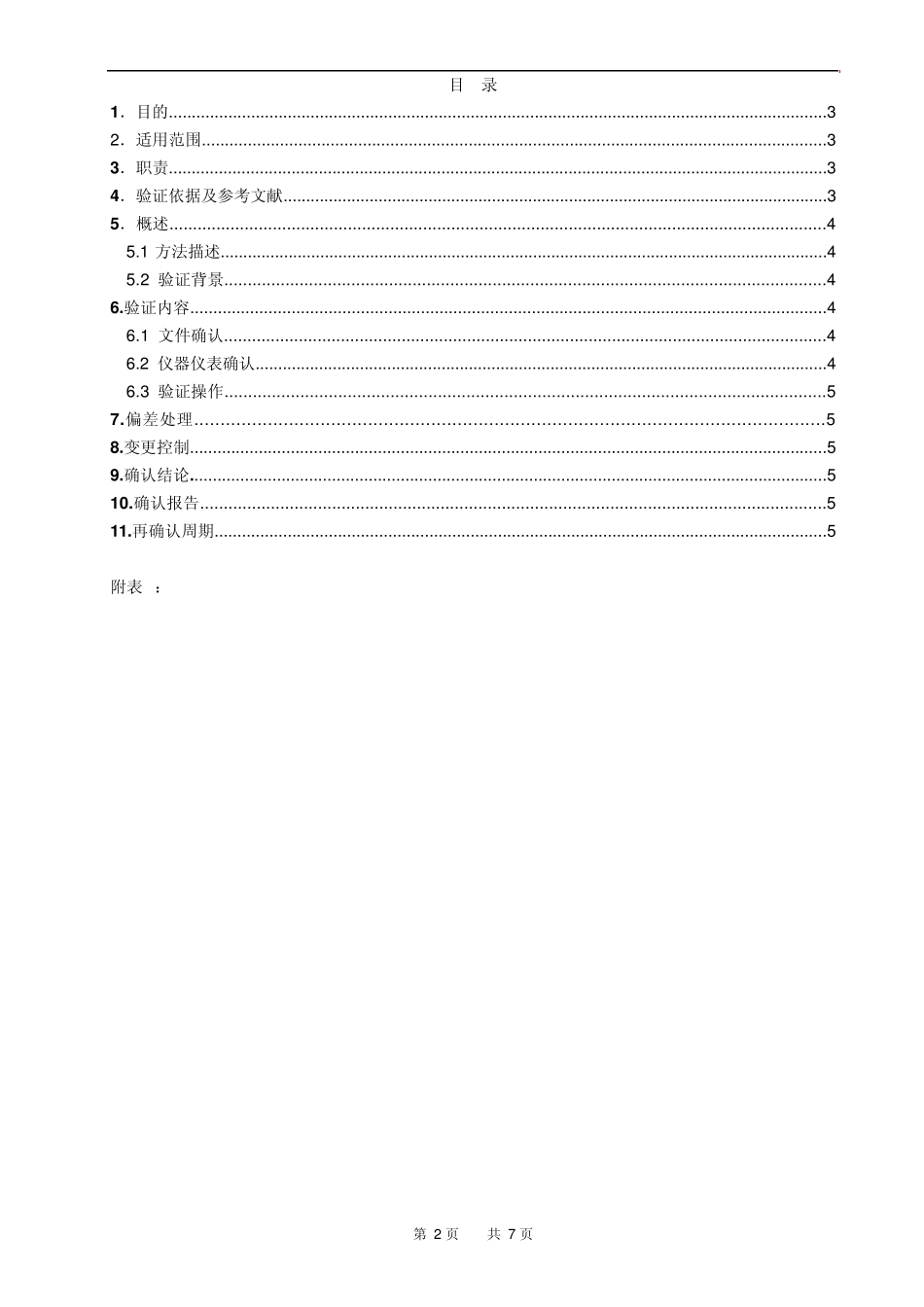 冰冻冰袋持续保温时间实用性验证方案综合重制版_第2页