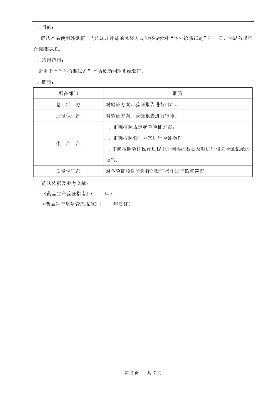 冰冻冰袋持续保温时间实用性验证方案综合重制版_第3页