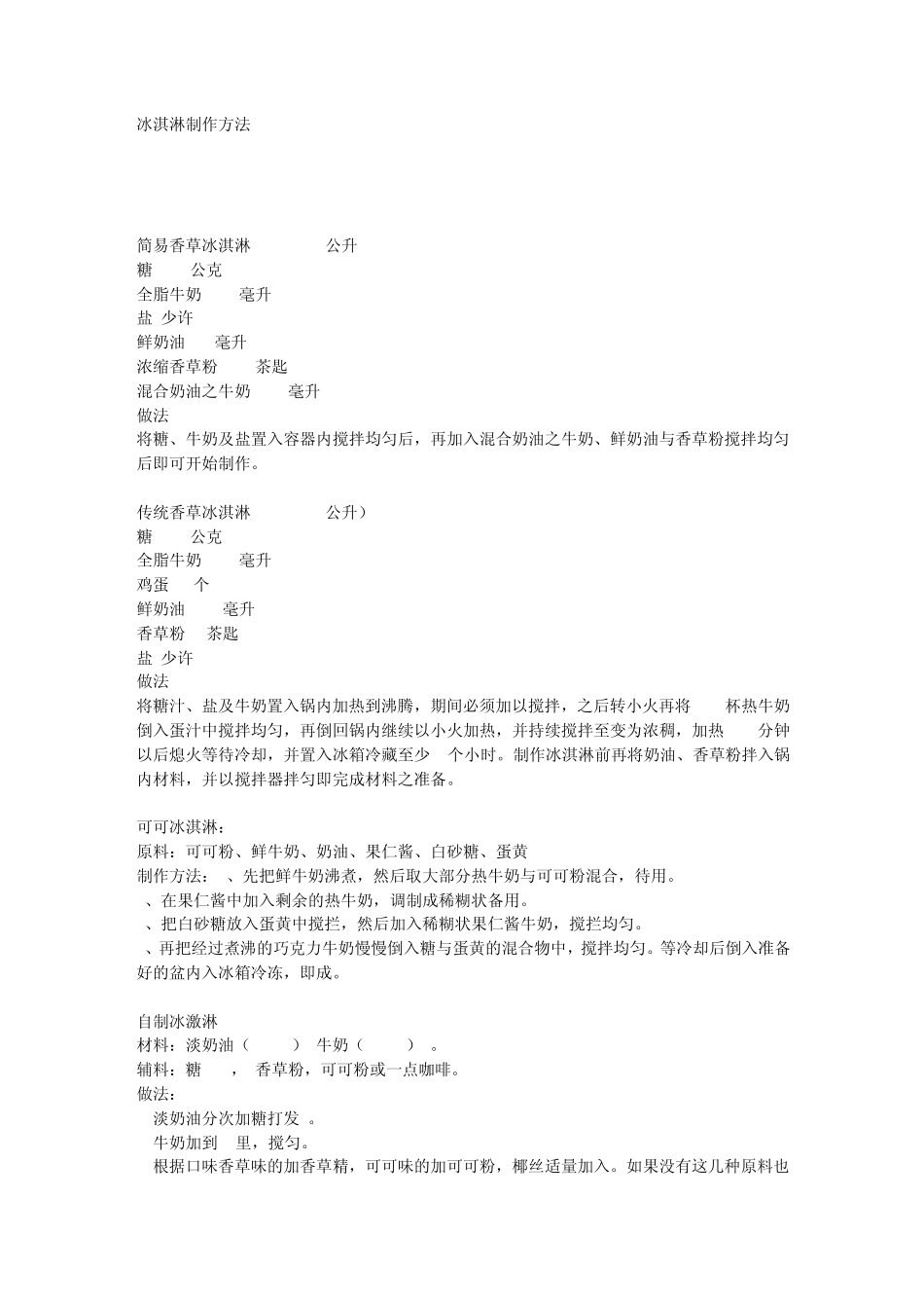 冰淇淋制作方法_第1页