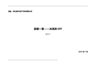 冰淇淋DIY活动方案