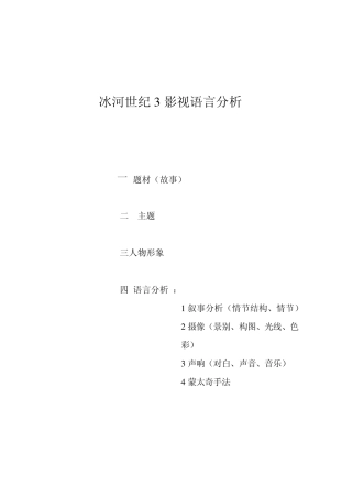 冰河世纪影视语言分析