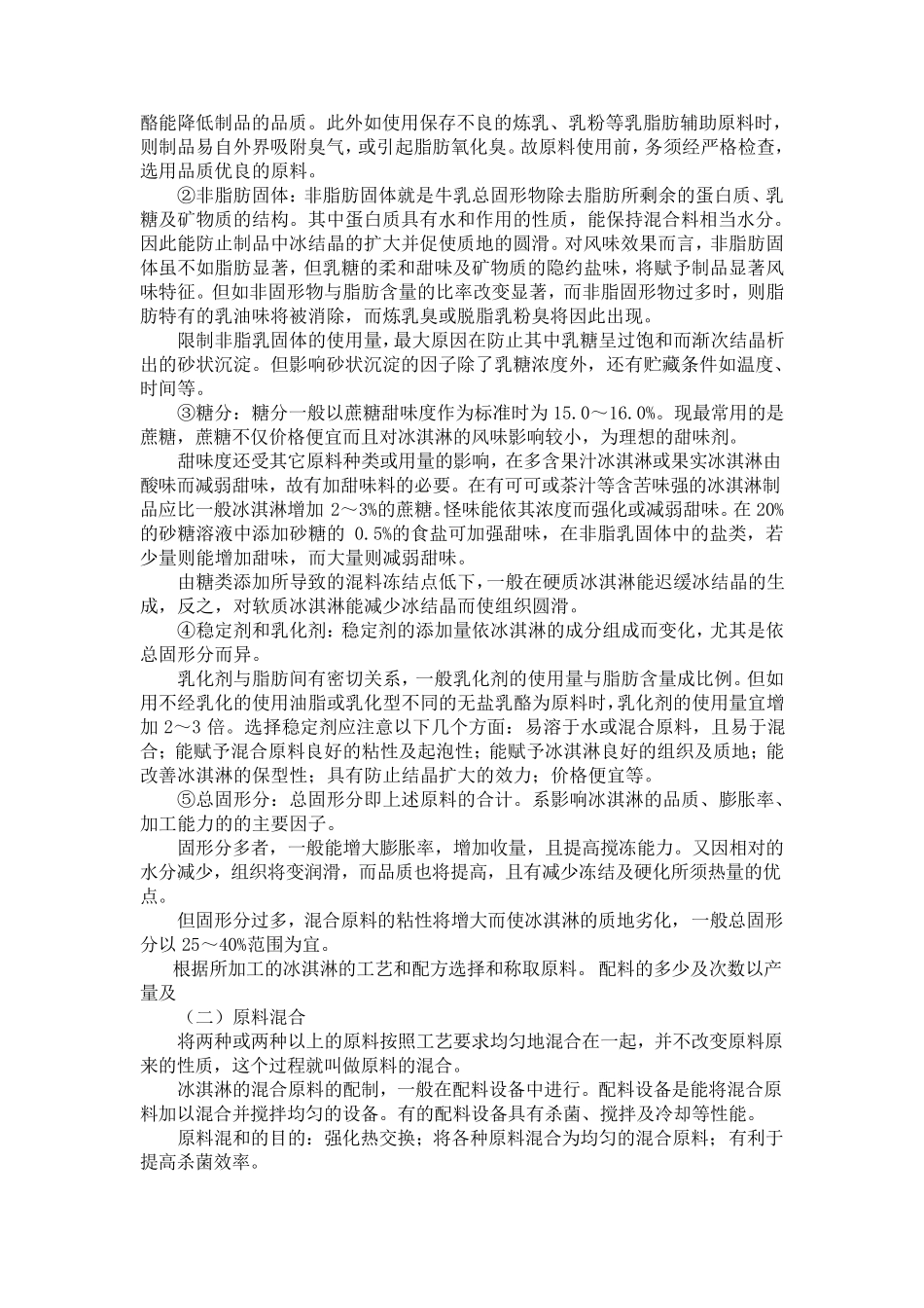 冰淇淋加工原理_第2页
