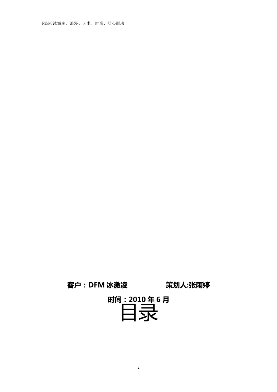 冰淇淋广告策划书(推荐)_第2页
