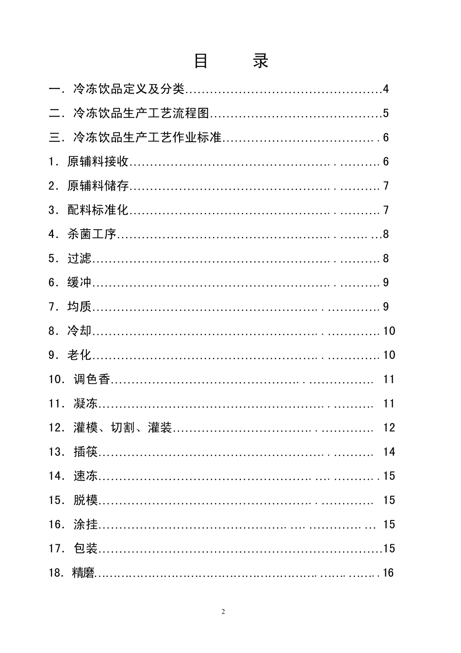 冰淇淋本部冷冻饮品生产工艺作业指_第3页