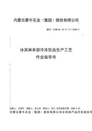 冰淇淋本部冷冻饮品生产工艺作业指