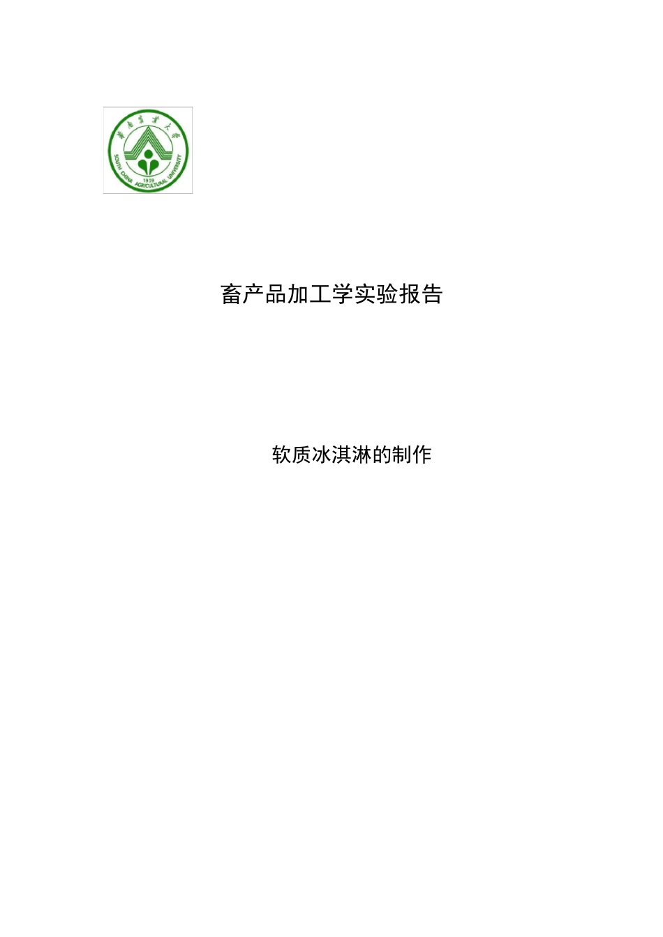 冰淇淋的制作实验报告_第1页