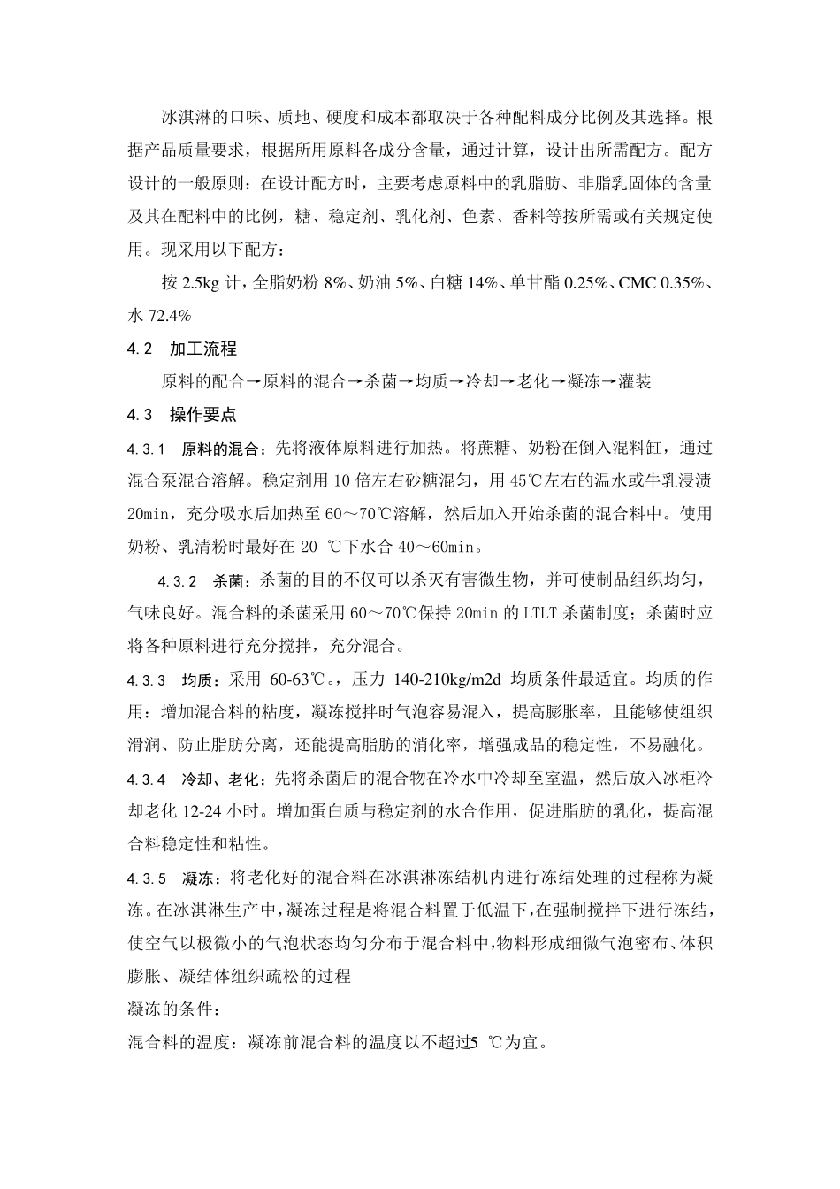 冰淇淋的制作实验报告_第3页